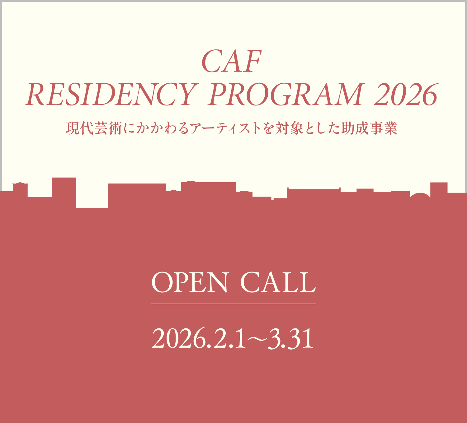 CAF　RESIDENCY　PROGRAM　2026イメージ
