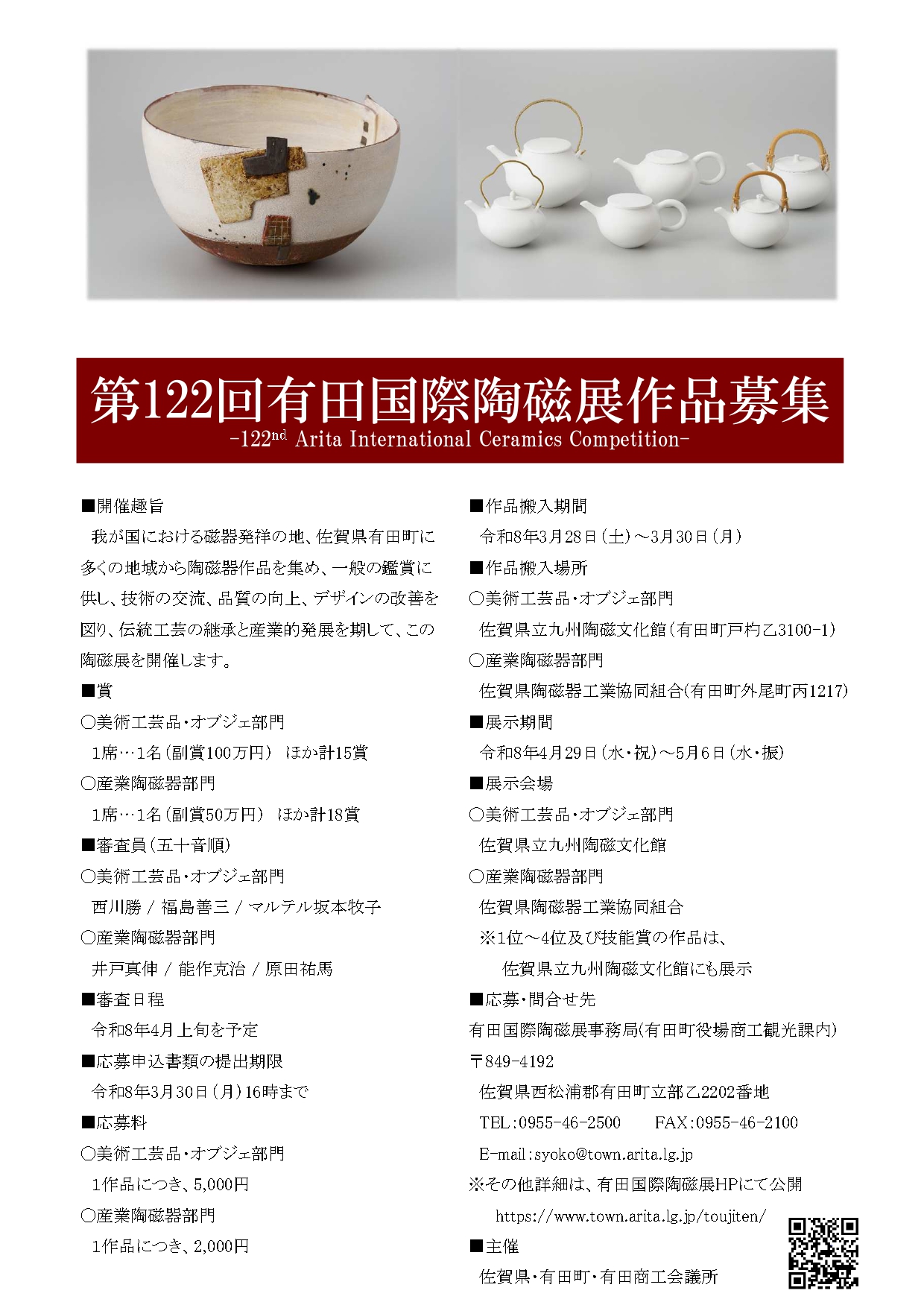 第122回有田国際陶磁展イメージ