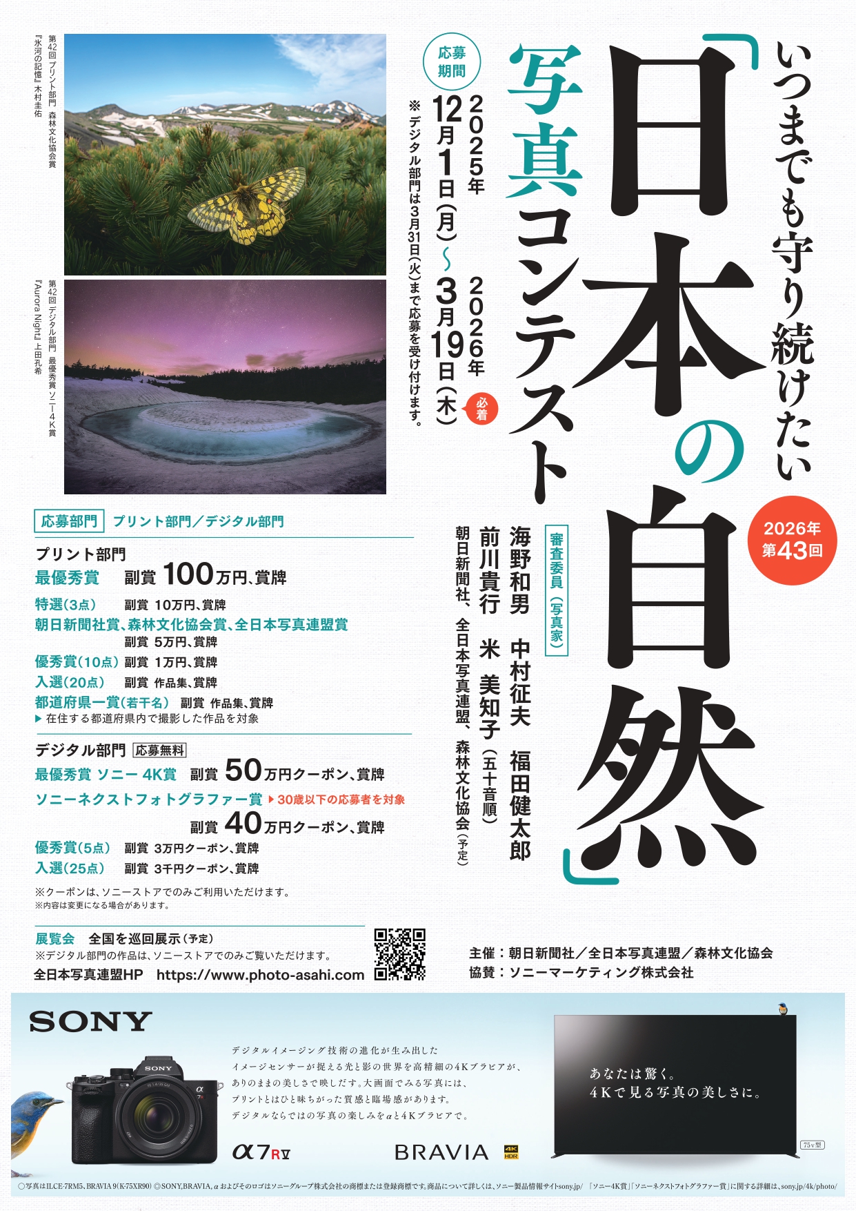 第43回「日本の自然」写真コンテストイメージ