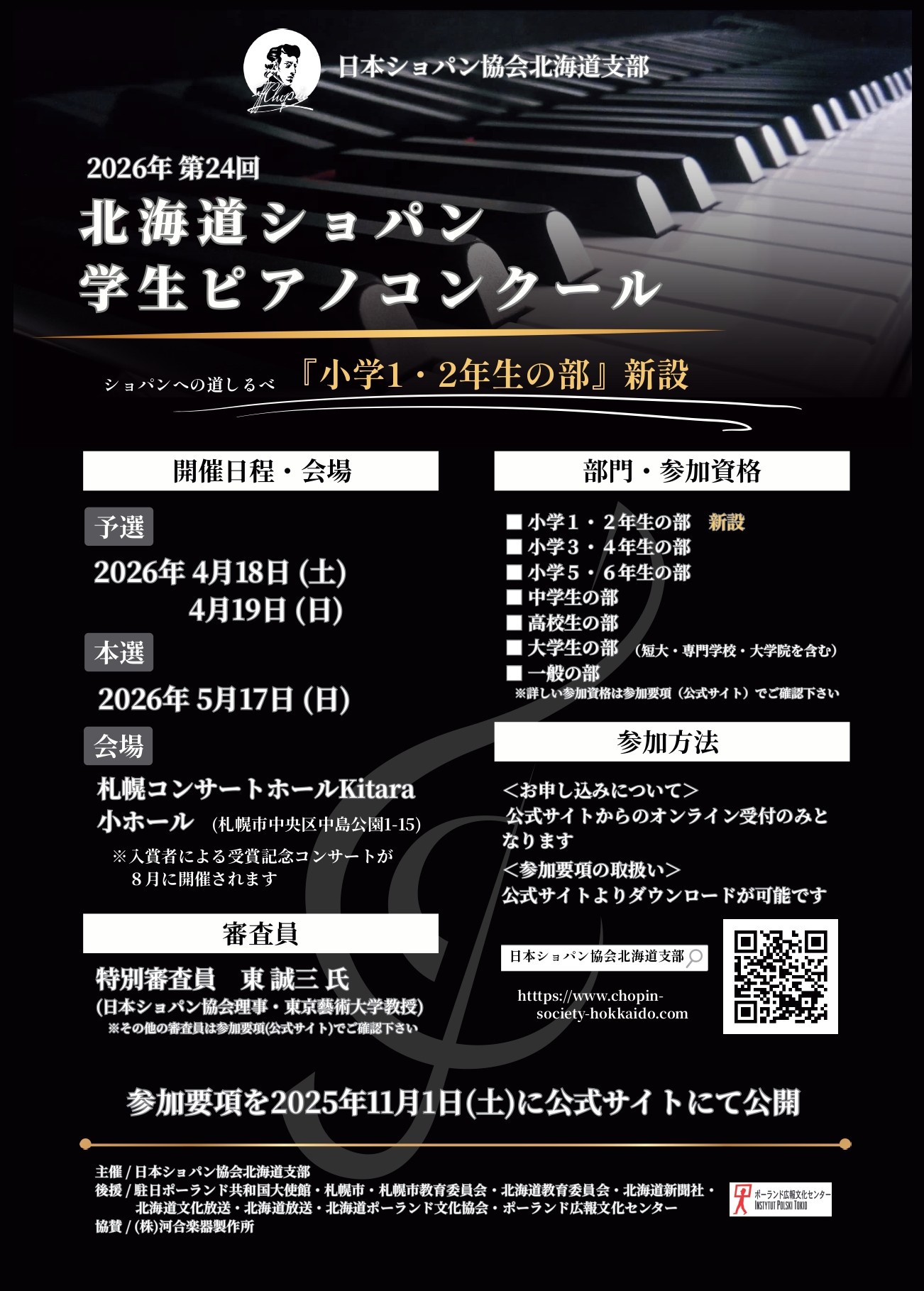 第２４回 北海道ショパン学生ピアノコンクールイメージ