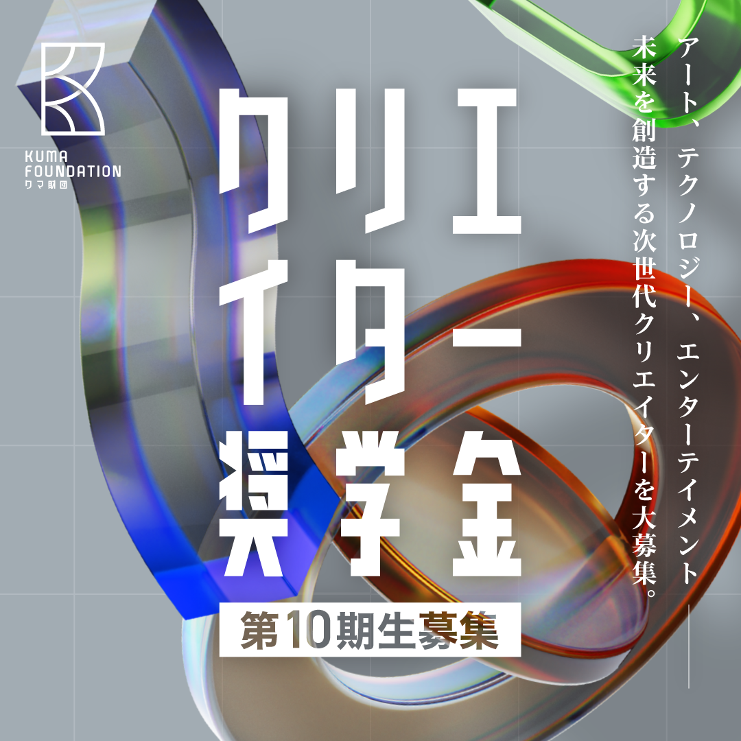 クマ財団 クリエイター奨学金10期生募集イメージ