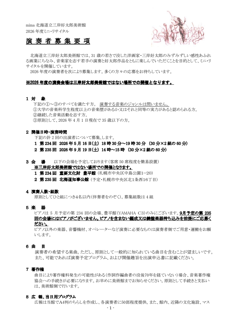 令和8年度　三岸好太郎美術館　ミニ・リサイタル出演者募集イメージ