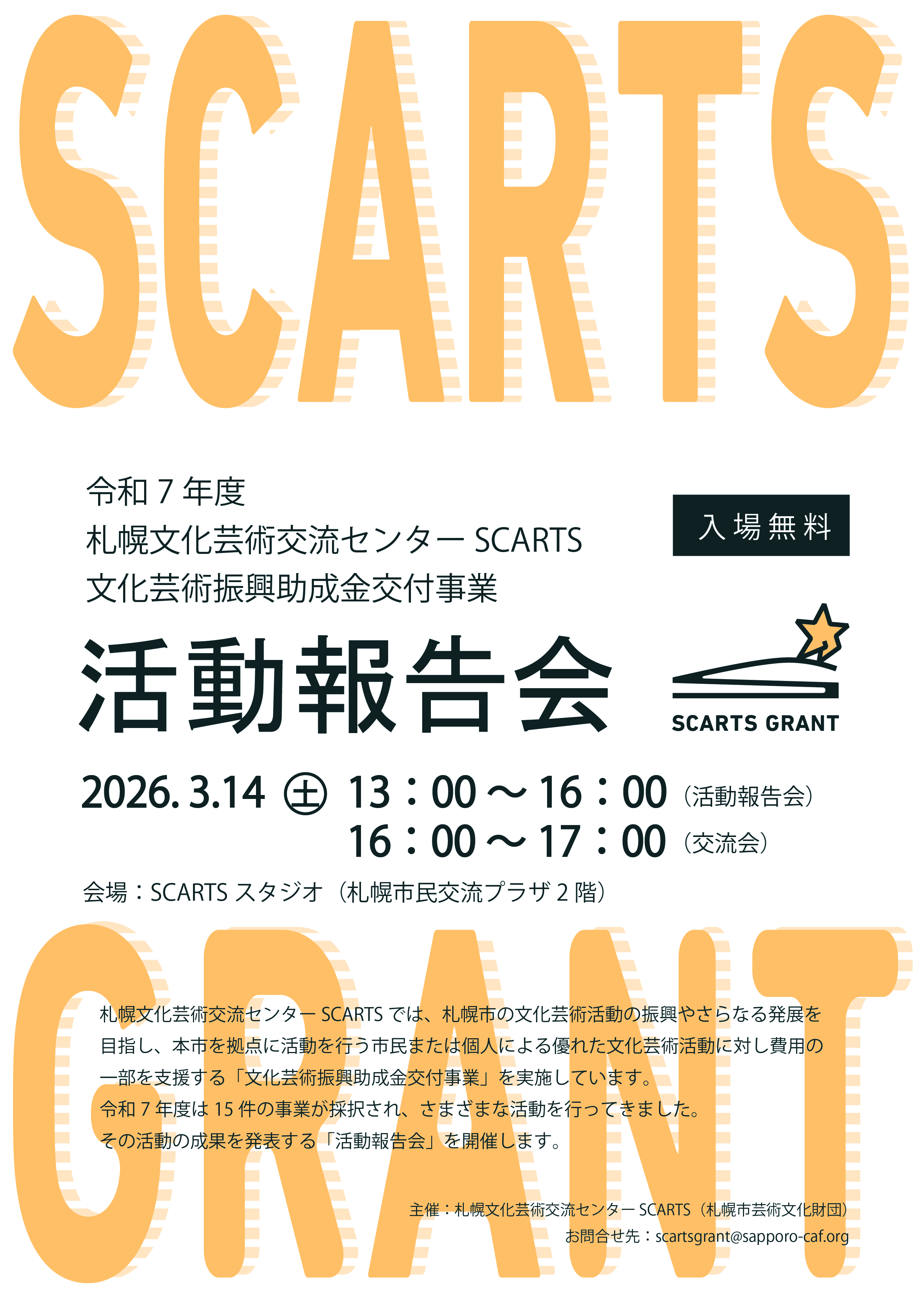 令和７年度 札幌文化芸術交流センター SCARTS 文化芸術振興助成金交付事業 活動報告会イメージ