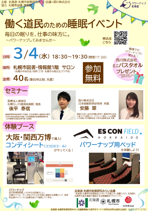 【申込受付終了】 働く道民のための睡眠イベント 毎日の眠りを、仕事の味方に。~パワーナップしてみませんか~イメージ