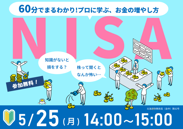 60分でまるわかり！新NISAで活用できる資産形成・資産運用の考え方セミナーサムネイル画像