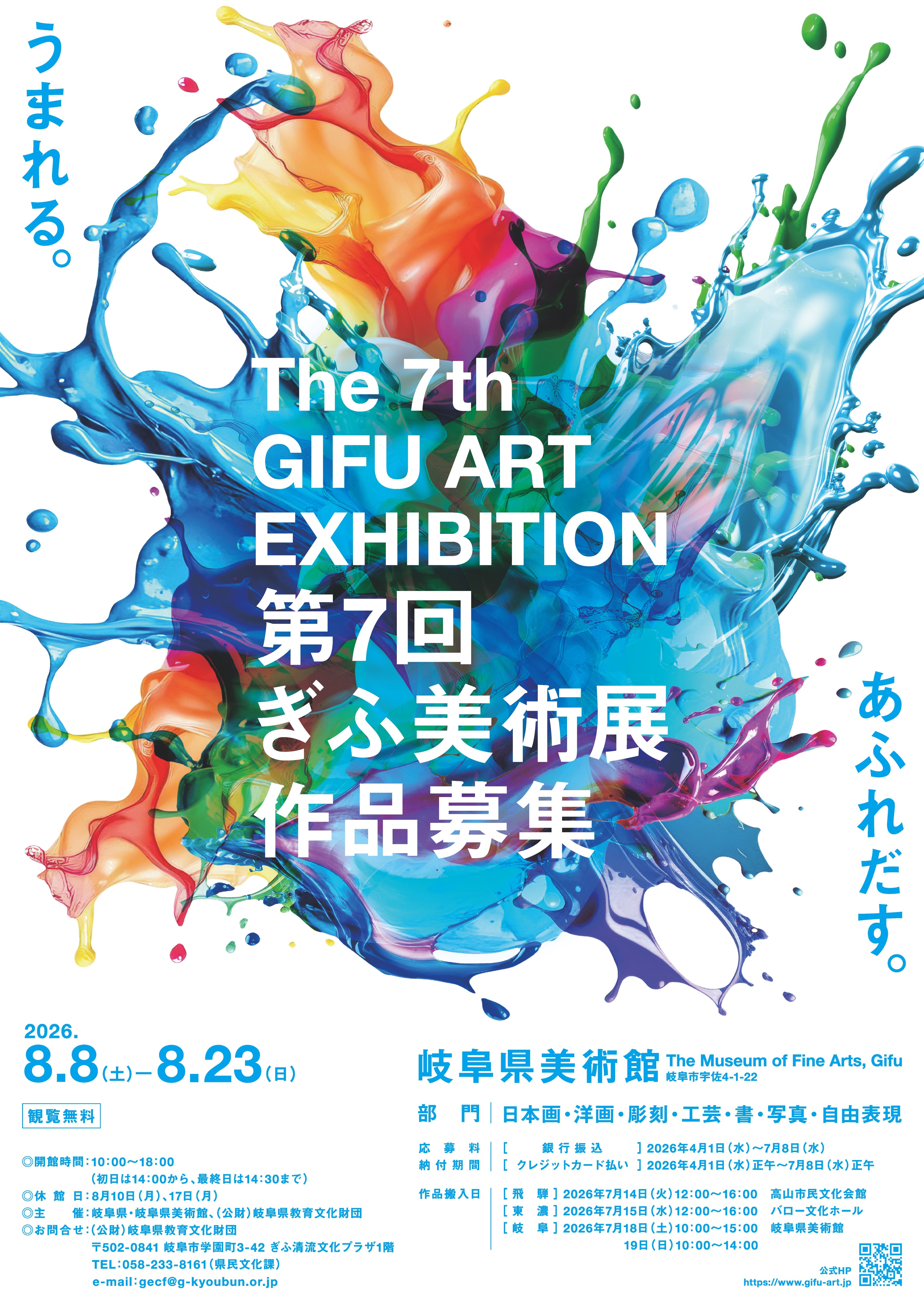 「第7回ぎふ美術展 」作品募集イメージ