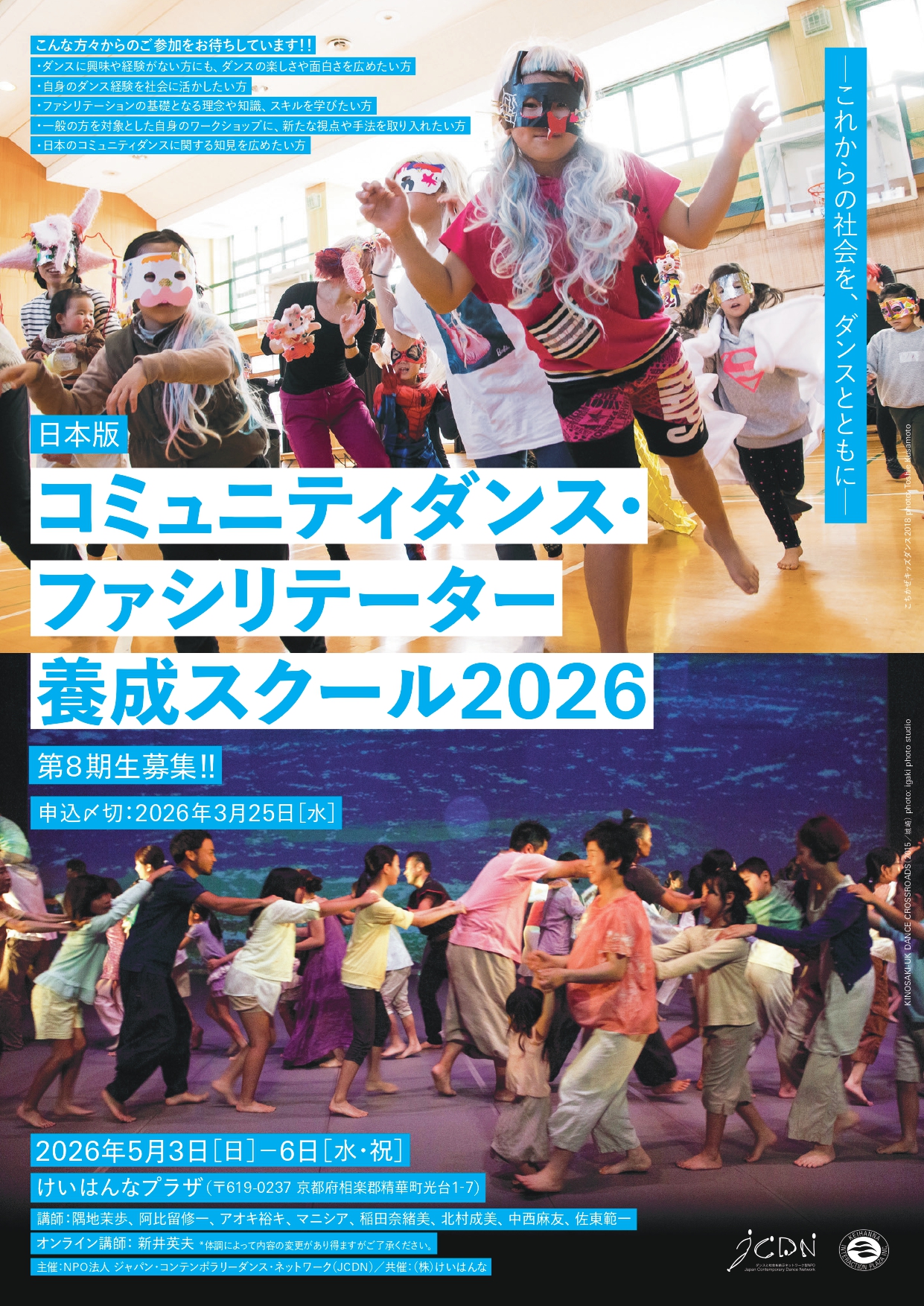 日本版・コミュニティダンス・ファシリテーター養成スクール2026　〜これからの社会を、ダンスとともに〜　第8期生募集！イメージ