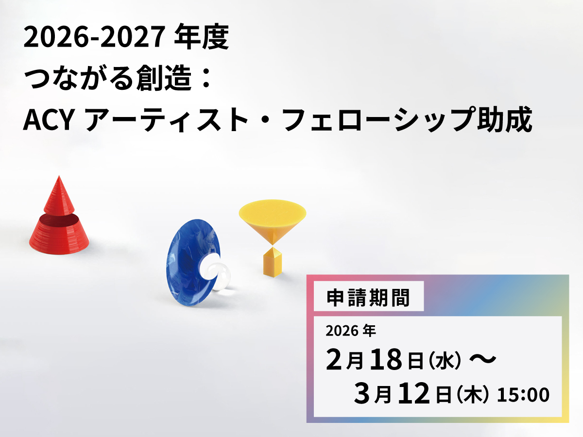 2026-2027年度　つながる創造：ACYアーティスト・フェローシップ助成イメージ