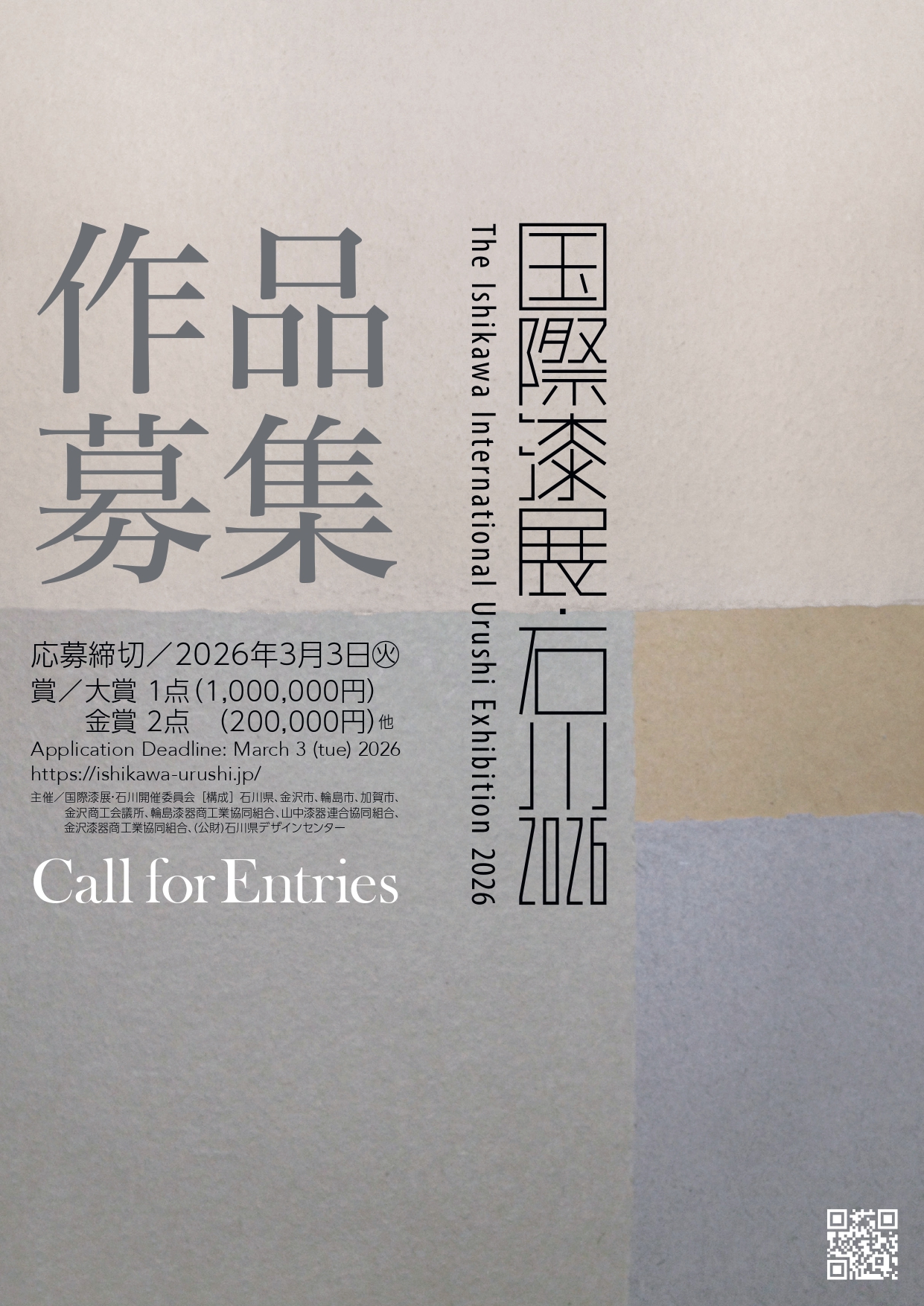 「国際漆展・石川 2026」作品募集イメージ