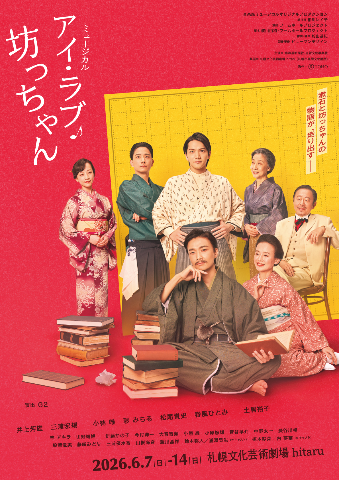 ミュージカル「アイ・ラブ・坊っちゃん」イメージ画像