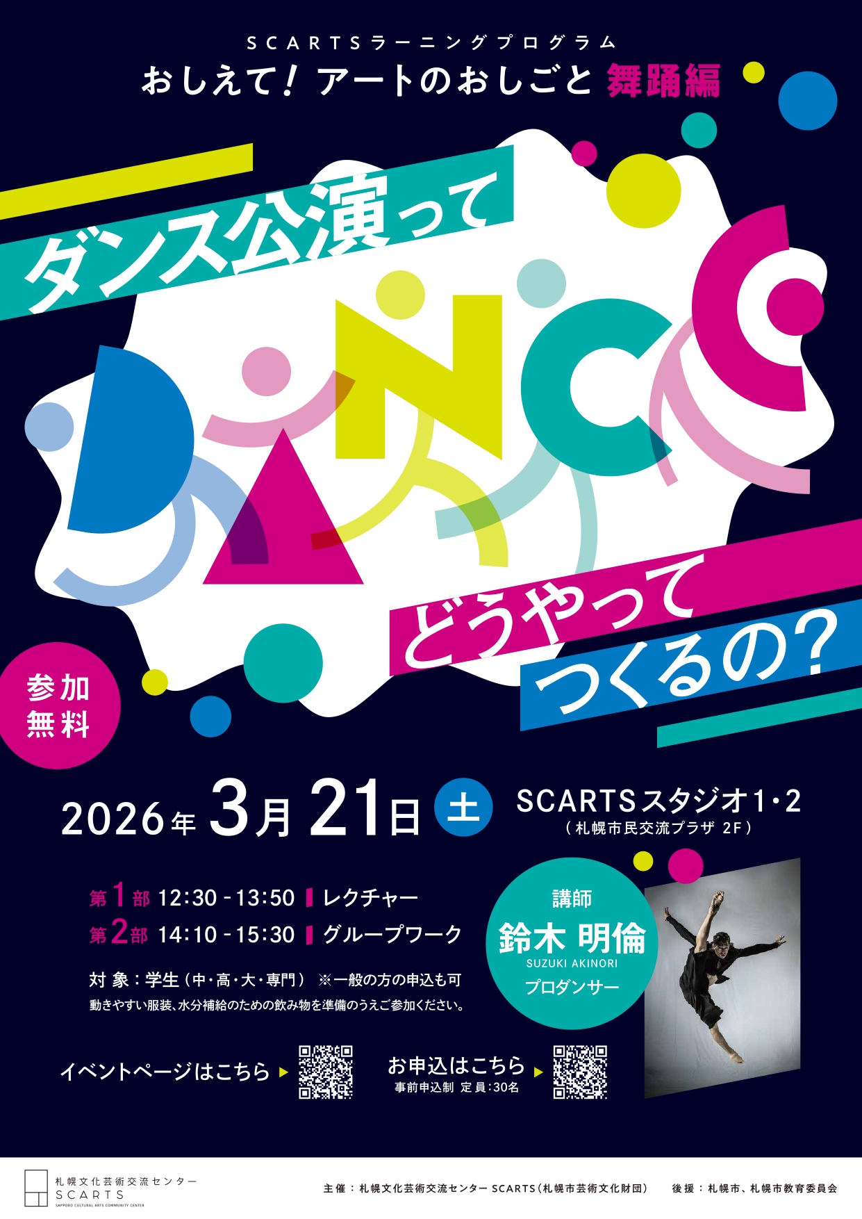 SCARTSラーニングプログラム「おしえて！アートのおしごと【舞踊編】～ダンス公演ってどうやってつくるの？～」サムネイル画像