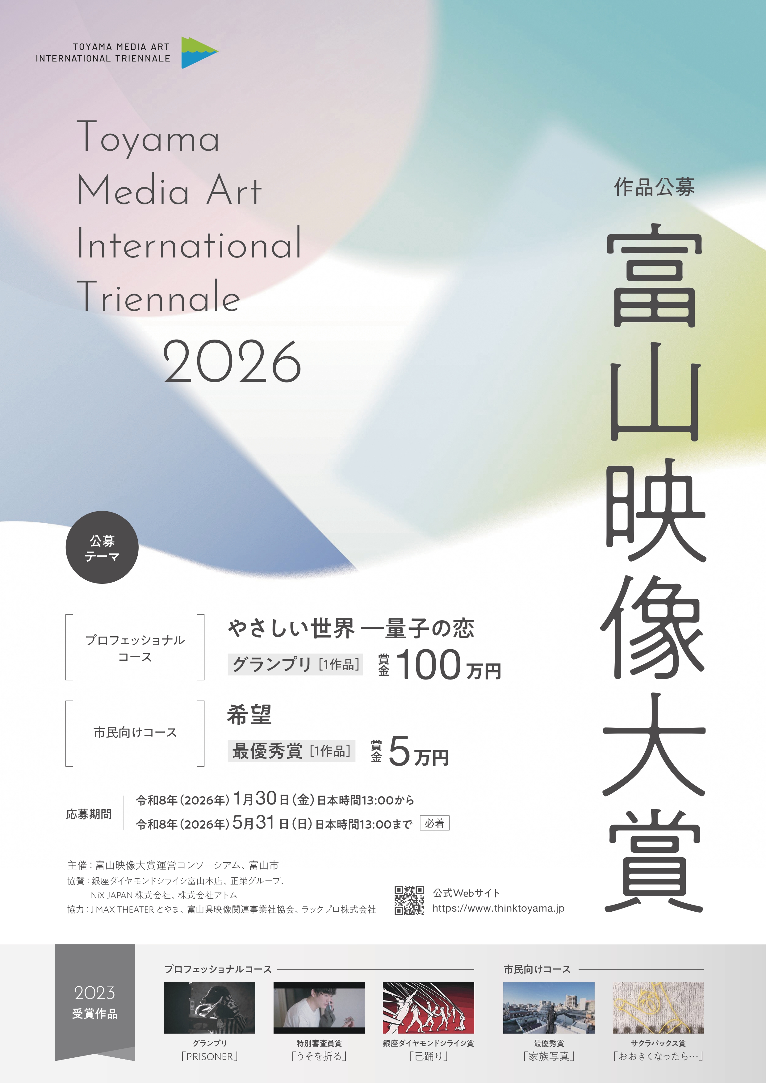 「富山映像大賞２０２６」映像作品募集イメージ