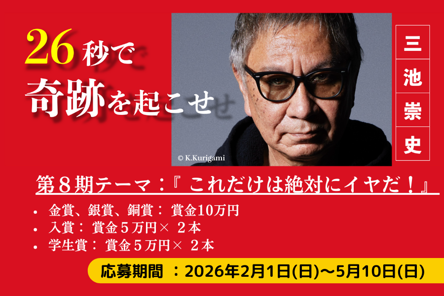 三池崇史の第８期『26秒のカーニバル』作品募集イメージ