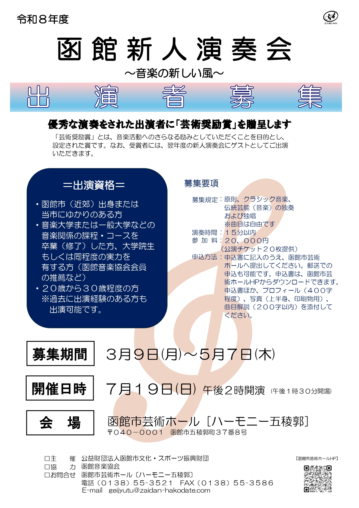 令和８年度 函館新人演奏会 ～音楽の新しい風～ 出演者募集イメージ