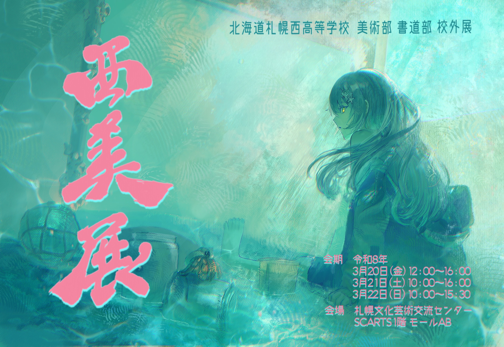 西美展　北海道札幌西高等学校　美術部・書道部 校外展サムネイル画像