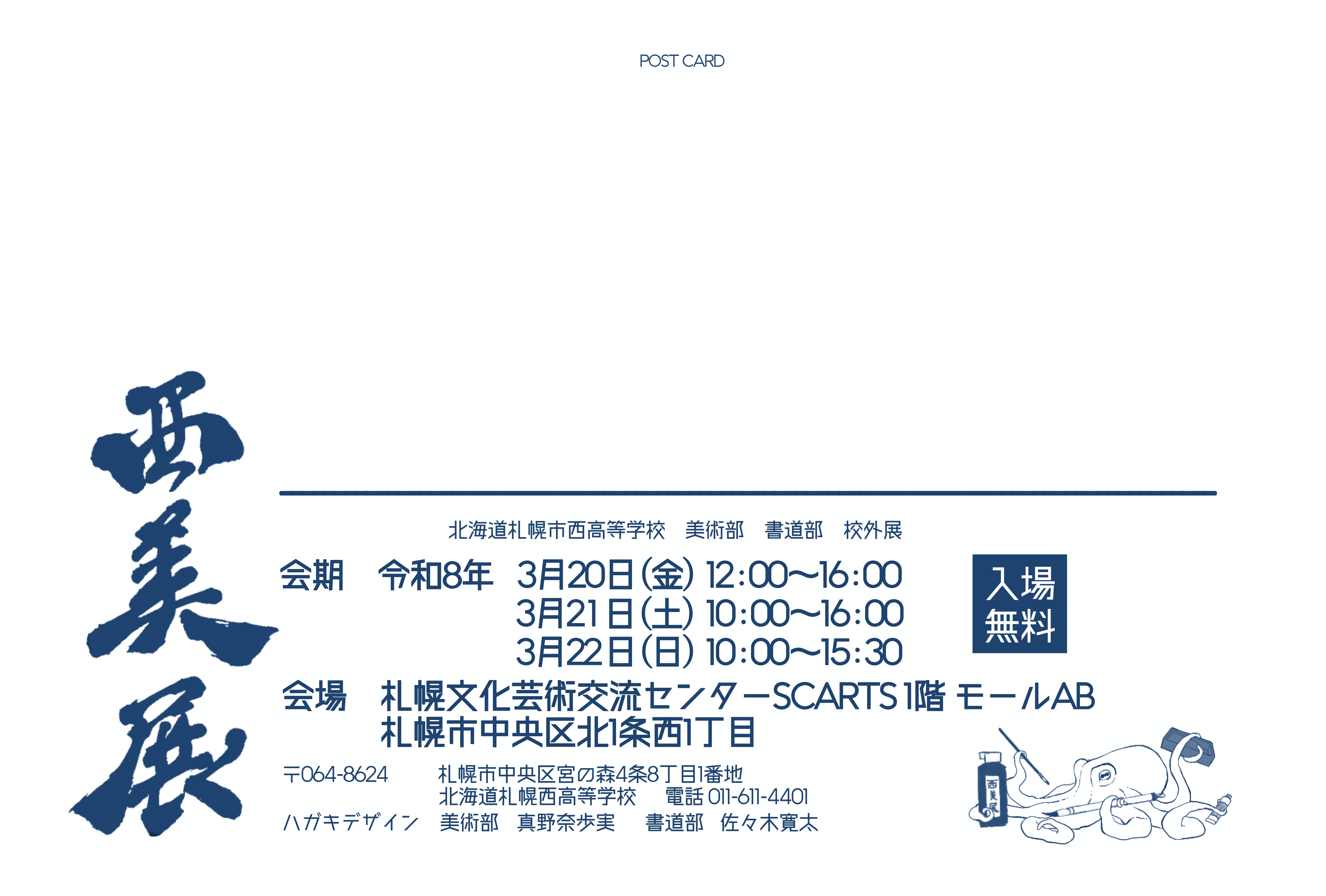 西美展　 北海道札幌西高等学校　美術部・書道部 校外展イメージ2枚目