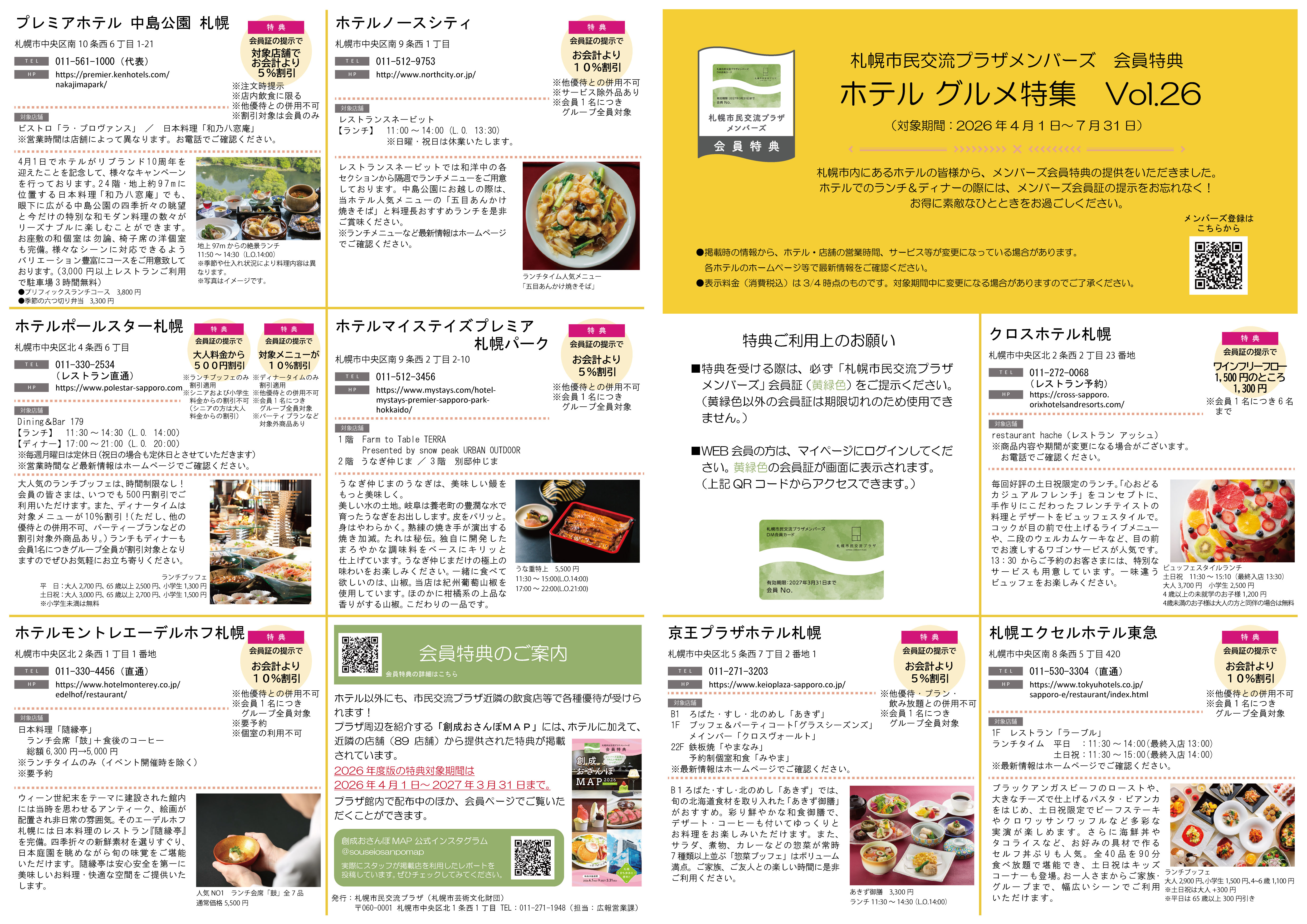札幌市民交流プラザメンバーズ　会員特典ホテル グルメ特集　Vol.26（対象期間：2026年4月1日～7月31日）イメージ2枚目