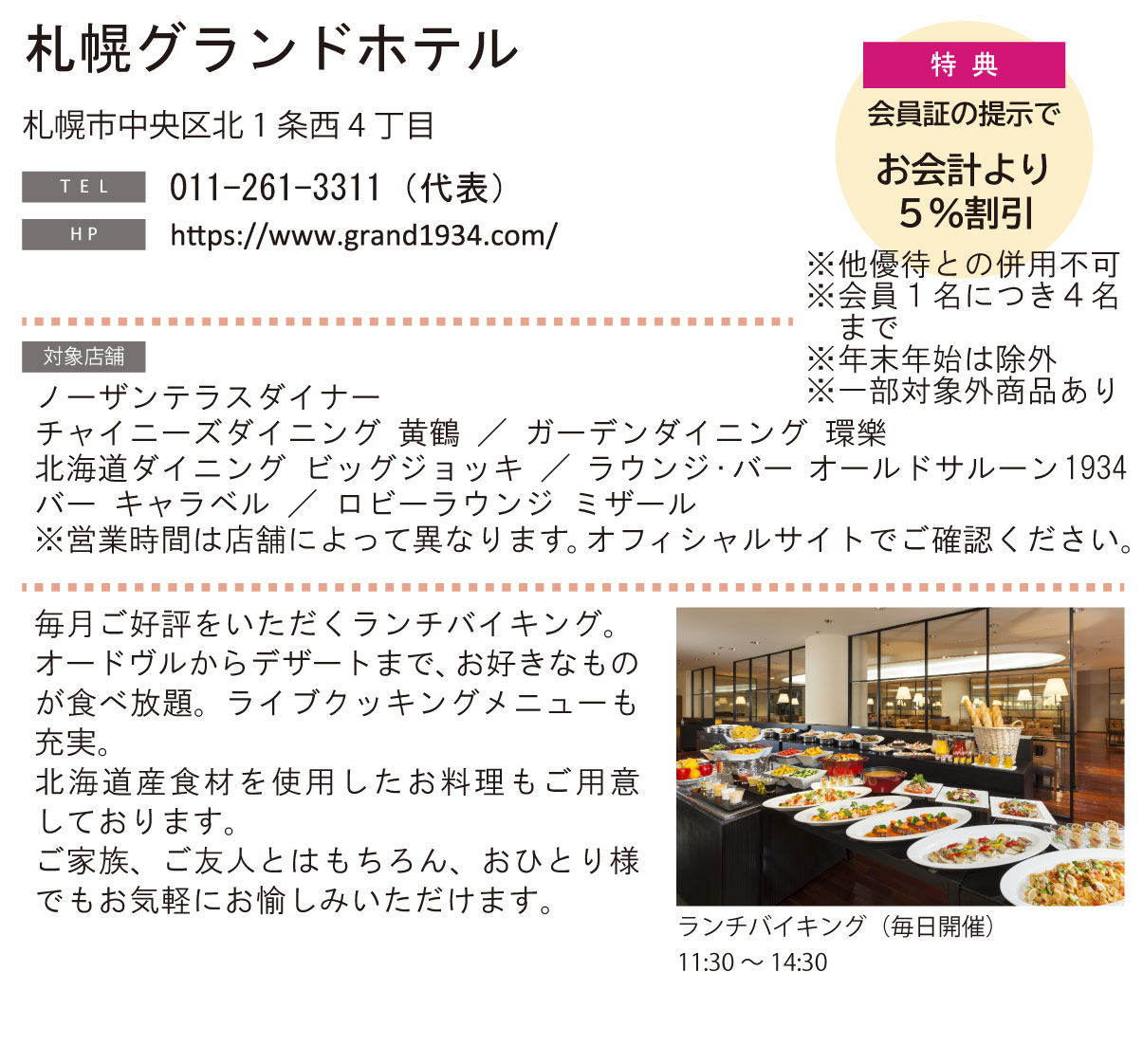 ホテル グルメ特集 Vol.26札幌グランドホテルイメージ