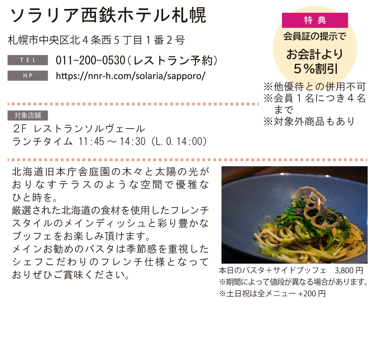 ホテル グルメ特集 Vol.26ソラリア西鉄ホテル札幌イメージ
