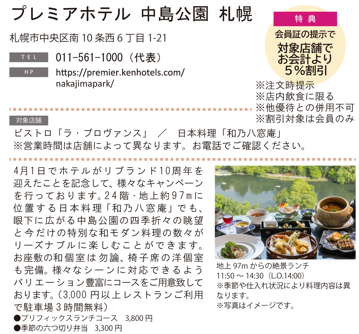 ホテル グルメ特集 Vol.26プレミアホテル 中島公園 札幌イメージ