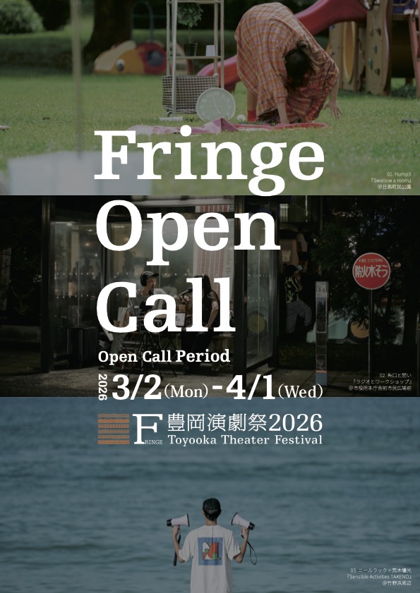 豊岡演劇祭2026フリンジ【Selection】公募イメージ