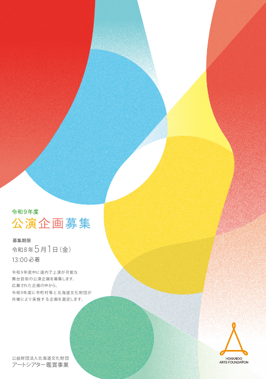 令和9年度アートシアター鑑賞事業 公演企画 募集イメージ