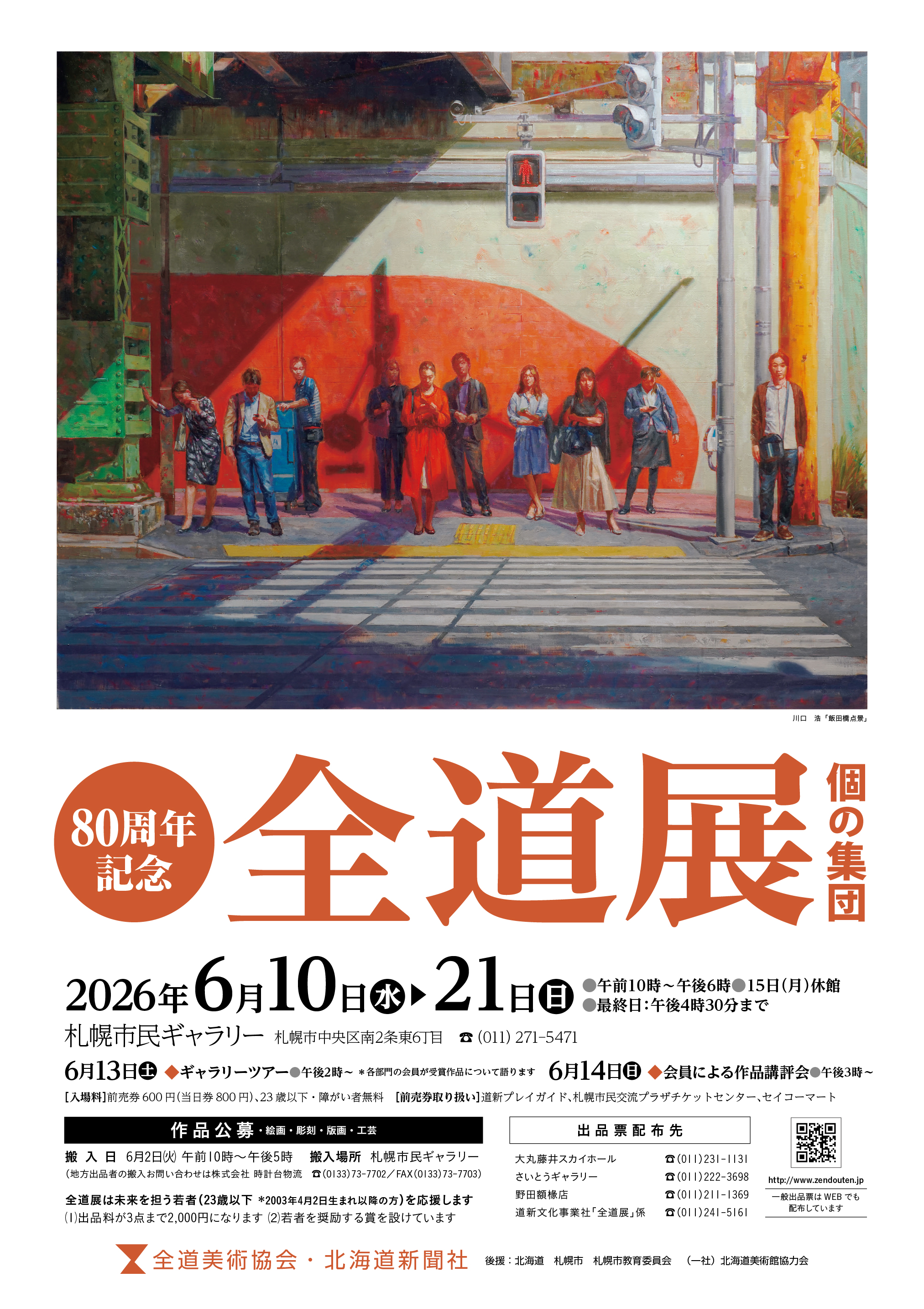 80周年記念　―個の集団―　全道展イメージ