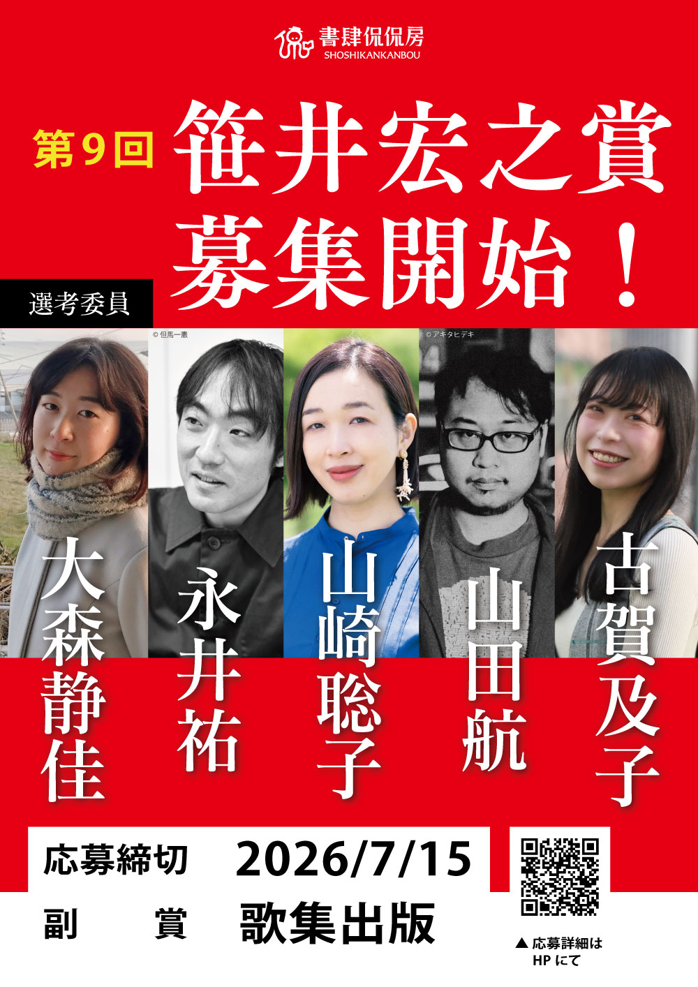 第9回笹井宏之賞イメージ