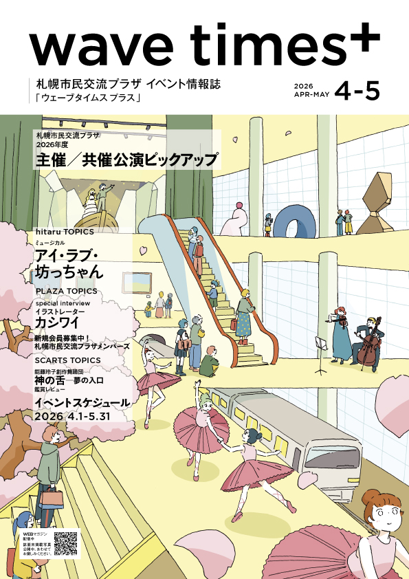 イベント情報誌「wave times⁺」2026年4-5月号を発行しました。イメージ