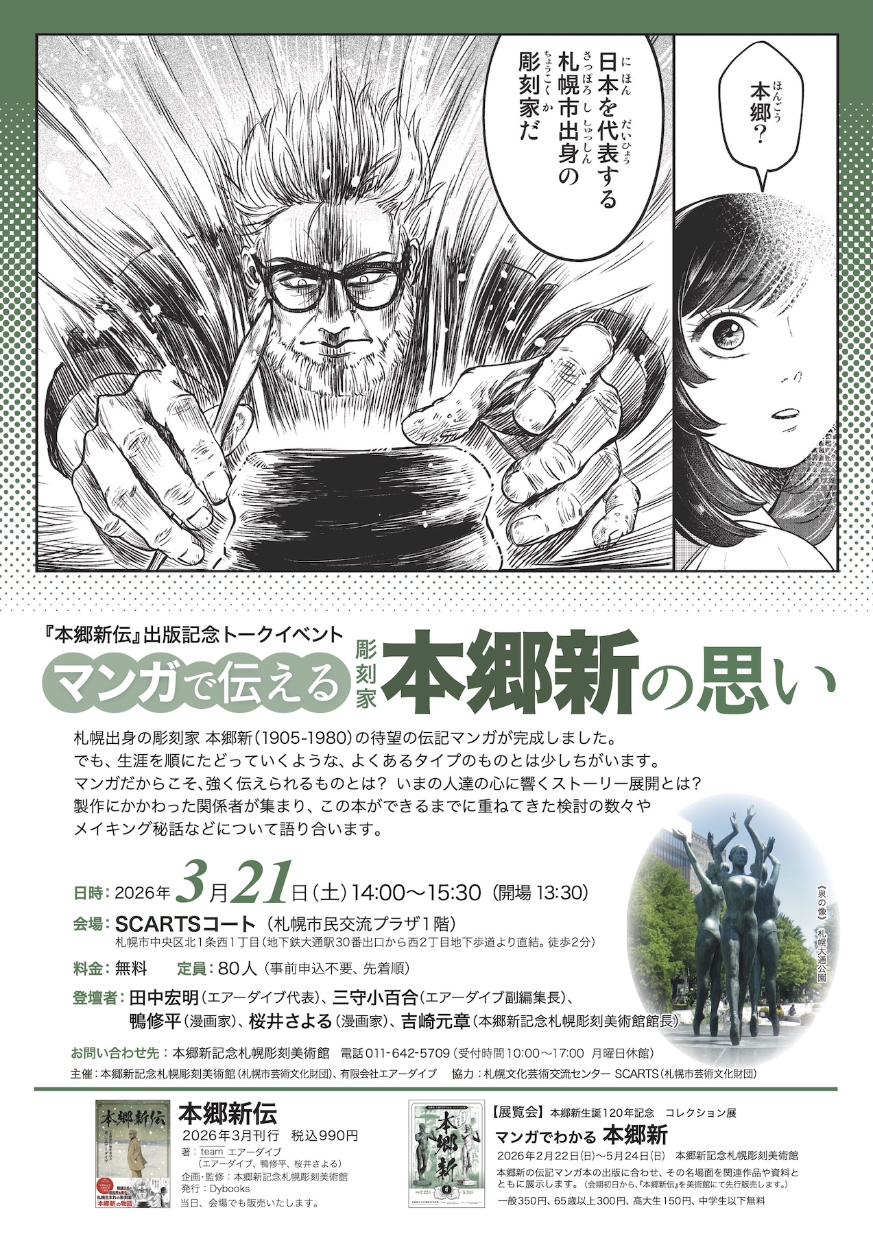 『本郷新伝』出版記念トークイベント 「マンガで伝える 彫刻家本郷新の思い」イメージ