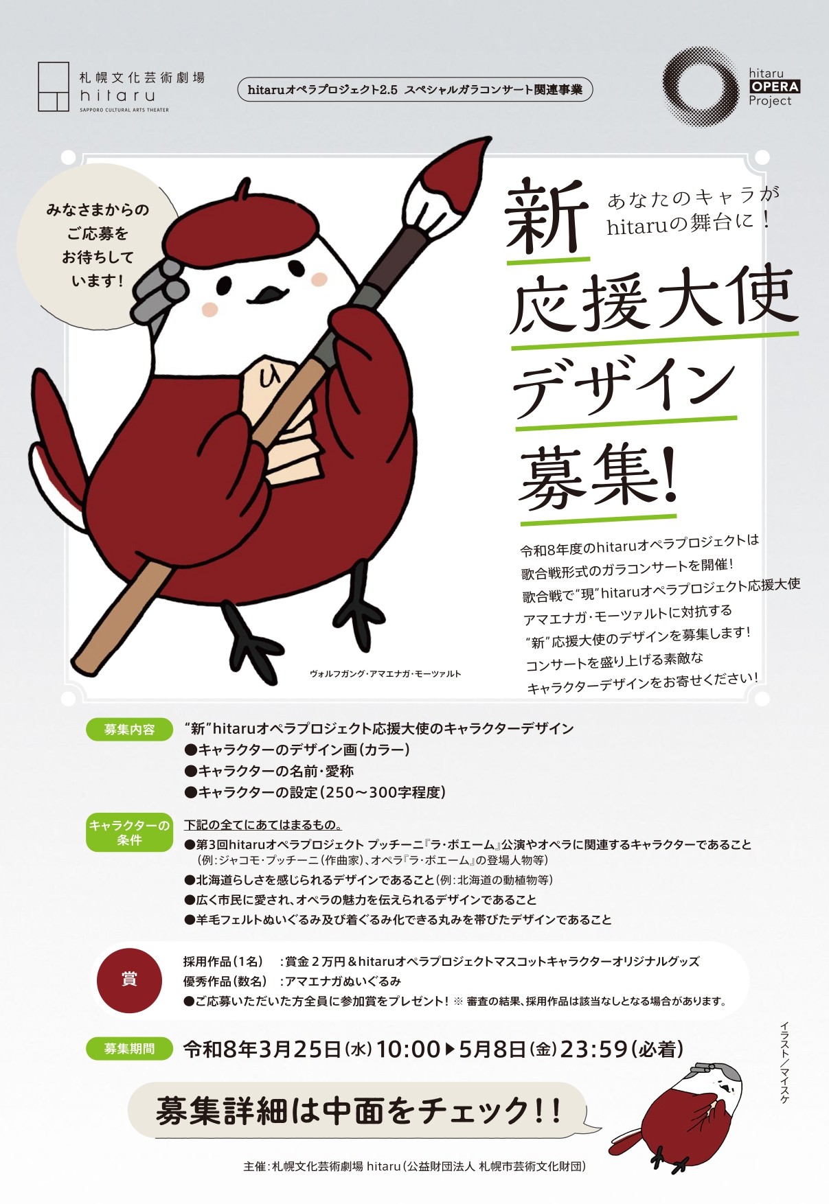 【hitaruオペラプロジェクト関連事業】“新”応援大使デザイン募集！イメージ1枚目