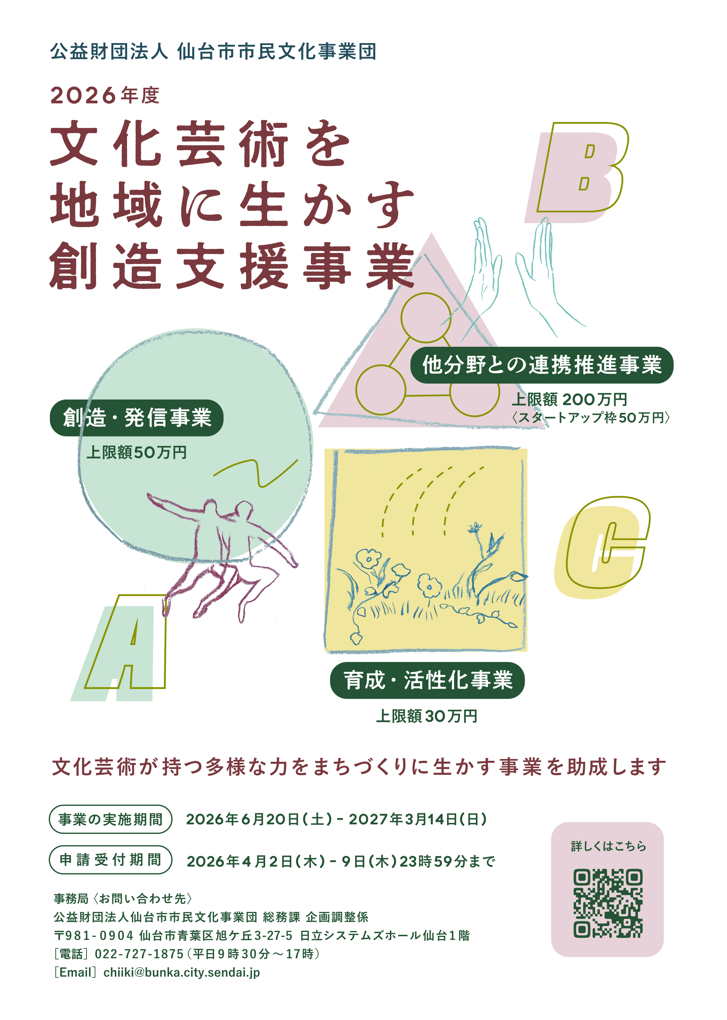2026 年度 文化芸術を地域に生かす創造支援事業（地域助成）募集イメージ