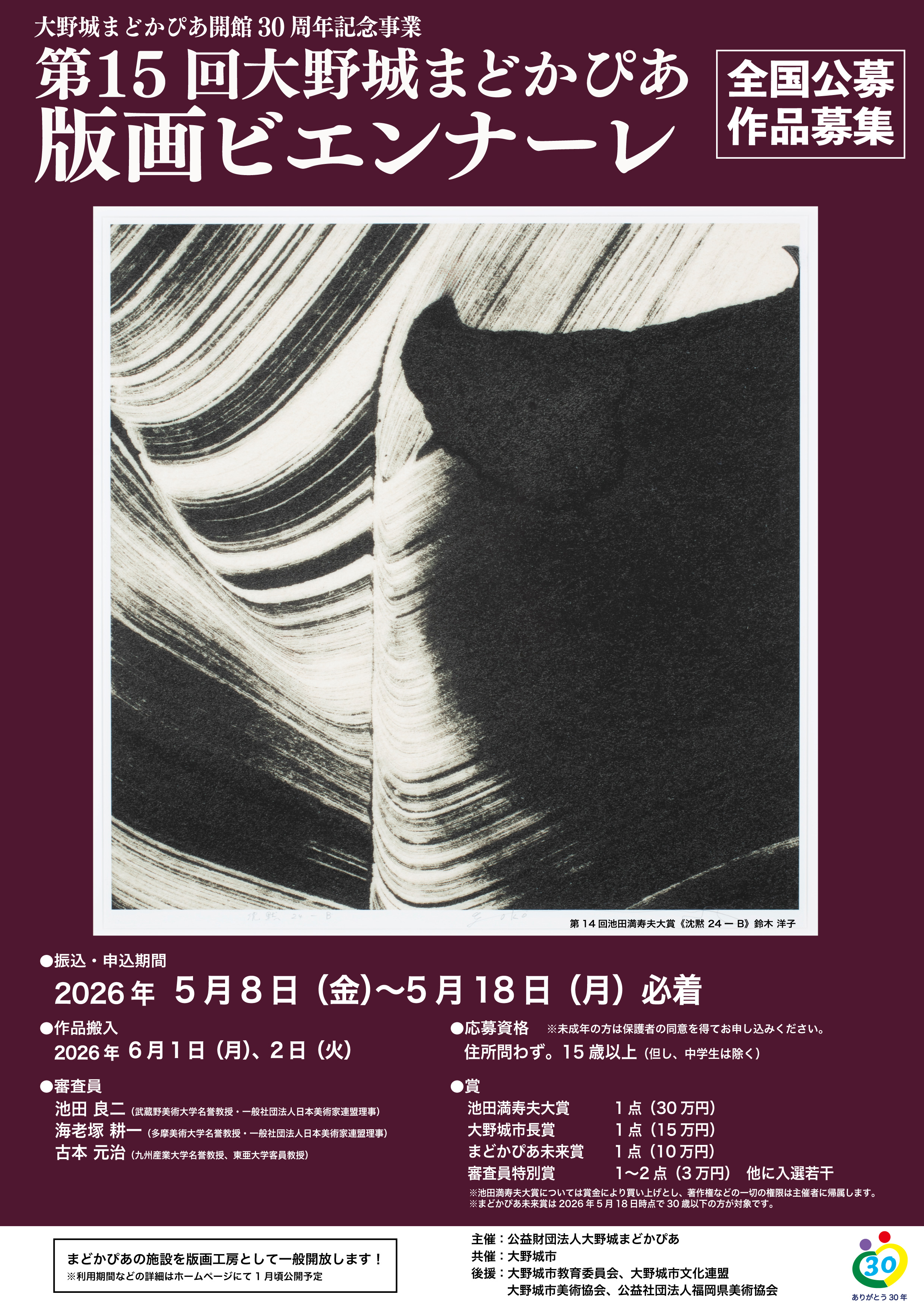 大野城まどかぴあ開館30周年記念事業 「第15回大野城まどかぴあ版画ビエンナーレ」 作品募集イメージ