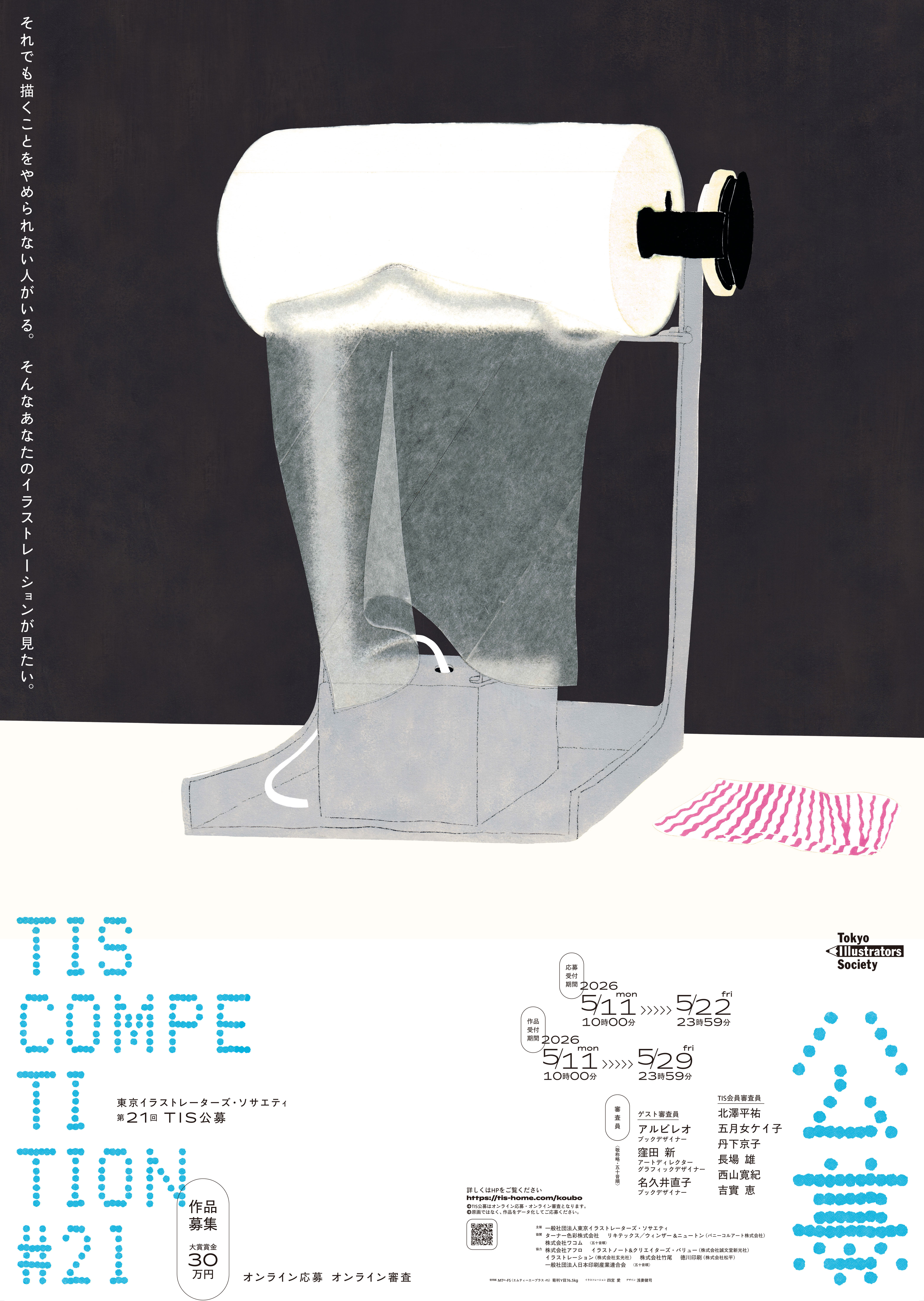 第21回TIS公募イメージ