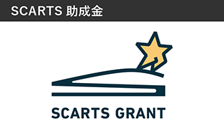 SCARTS助成金イメージ