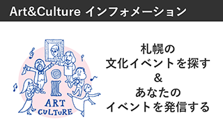 Art＆Cultureインフォメーションイメージ