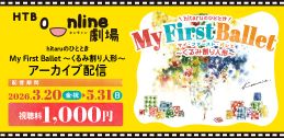 【アーカイブ配信】hitaruのひととき My First Ballet ～くるみ割り人形～　イメージ