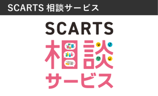 SCARTS相談サービスイメージ