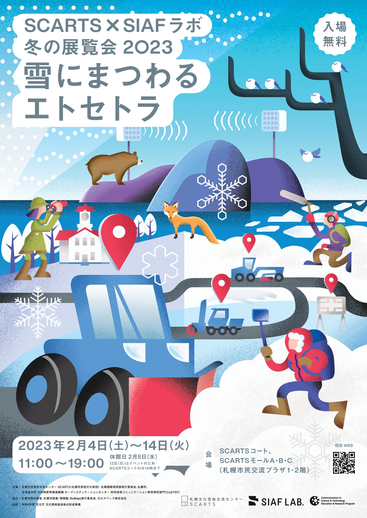 SCARTS×SIAFラボ 冬の展覧会 2023 雪にまつわるエトセトラ イメージ画像