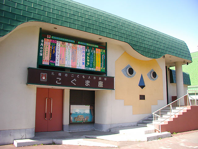 札幌市こども人形劇場こぐま座イメージ