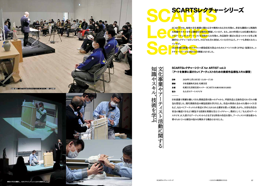 SCARTSレクチャーシリーズ 活動記録