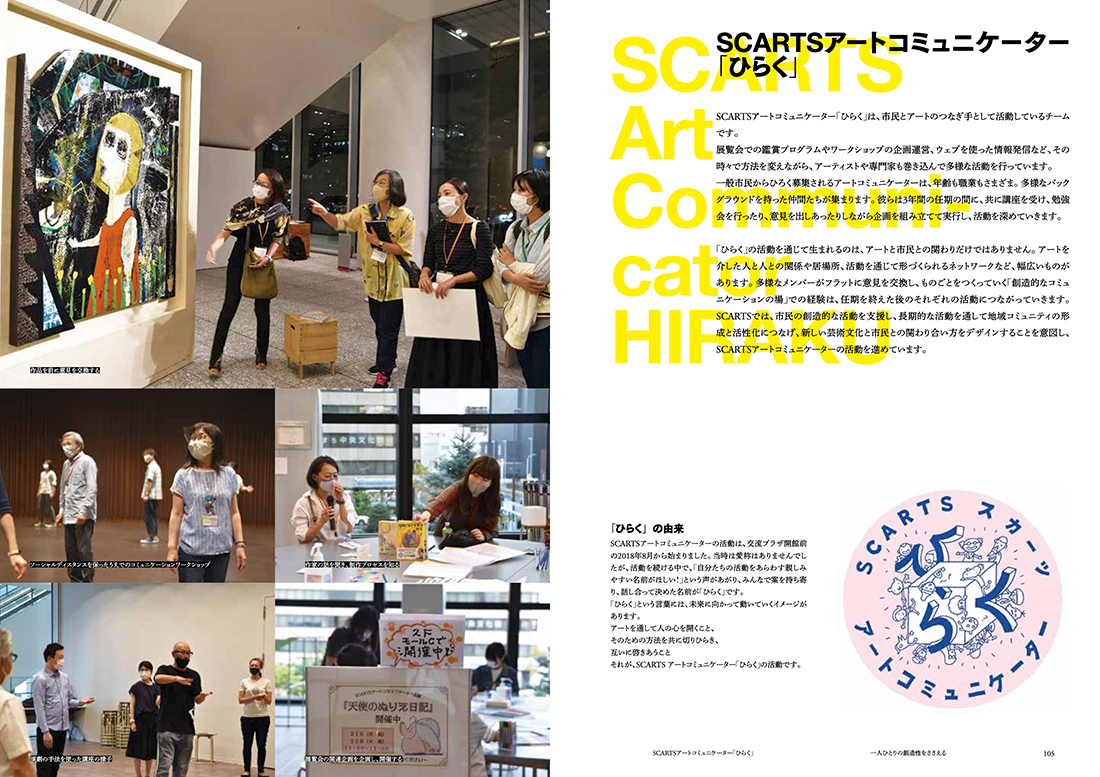 SCARTSアートコミュニケーター「ひらく」 活動記録