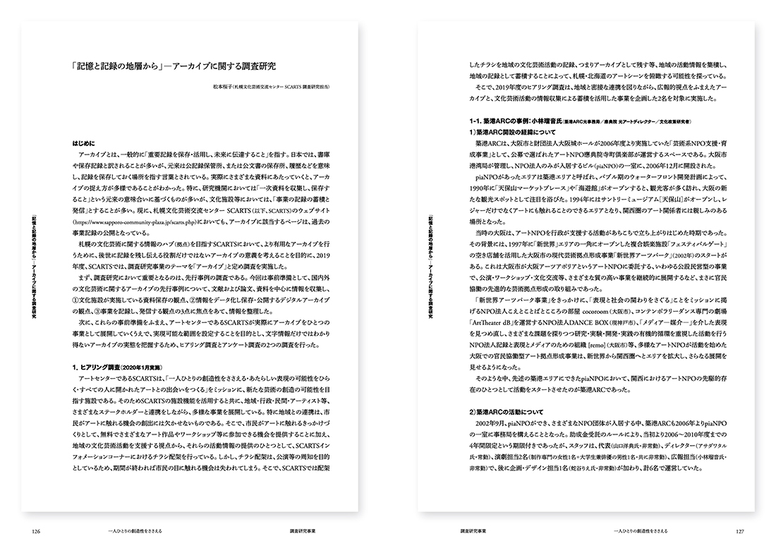 「記憶と記録の地層から」ーアーカイブに関する調査研究