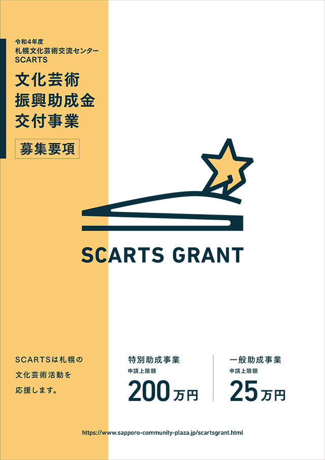 アーカイブ：【募集を終了した公募・助成金ピックアップ情報】SCARTS文化芸術活動サポートサービス（1/3）イメージ画像65