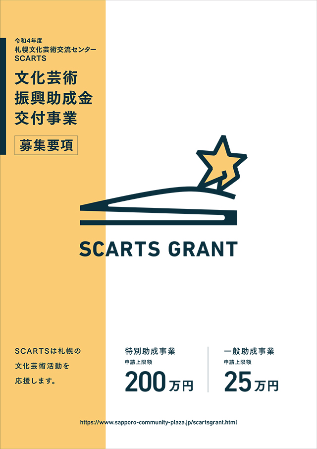 アーカイブ:【募集を終了した公募・助成金ピックアップ情報】SCARTS文化芸術活動サポートサービス(1/3)イメージ画像65