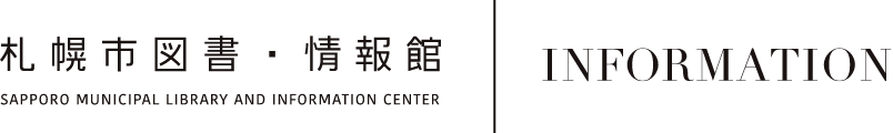 札幌市図書・情報館 INFORMATION