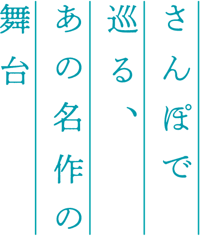 さんぽで巡る、あの名作の舞台