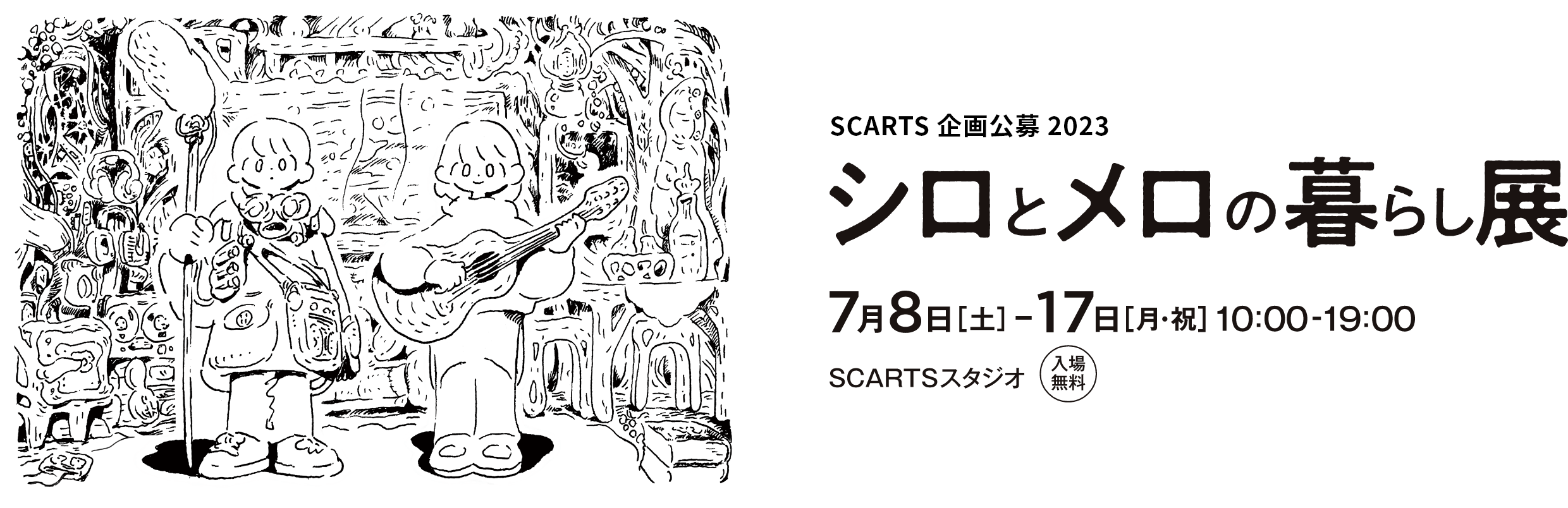 シロとメロの暮らし展